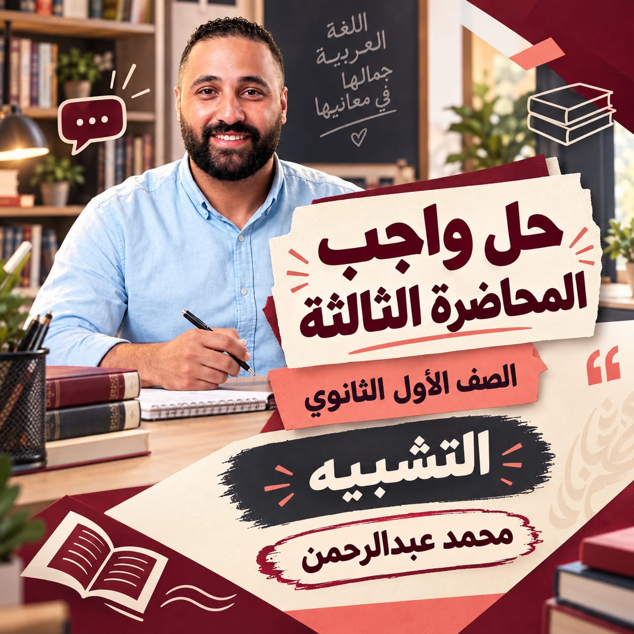 حل واجب المحاضره الثالثه الاول الثانوى التشبيه