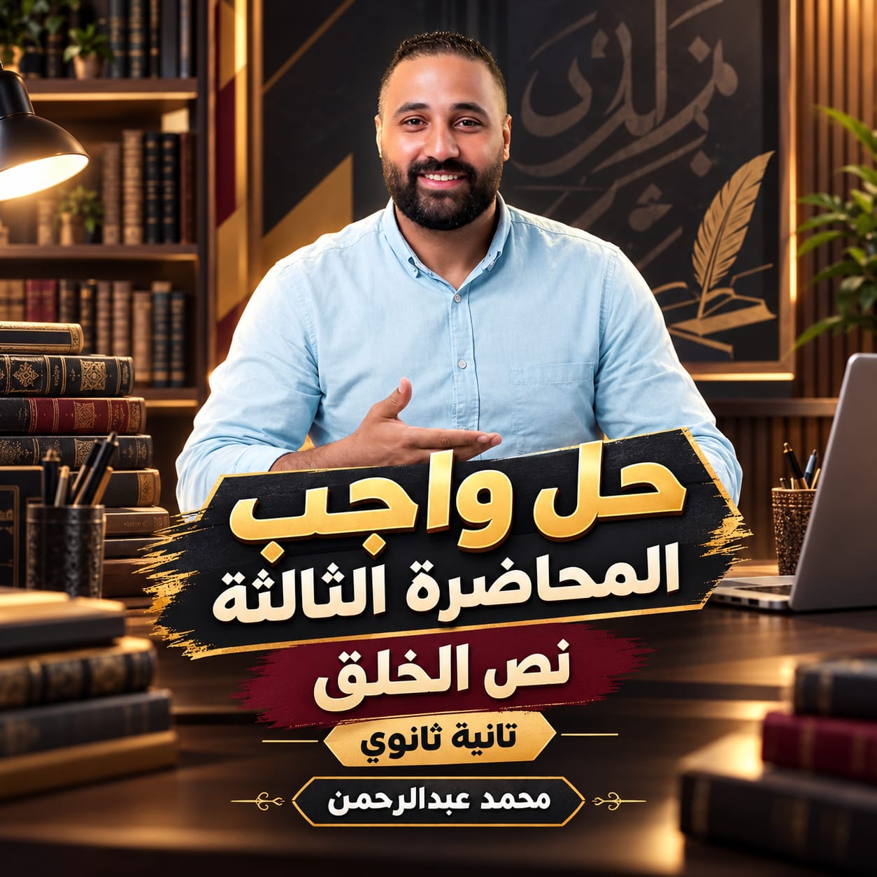 حل واجب المحاضره الثالثه الصف الثانى الثانوى نص الخلق