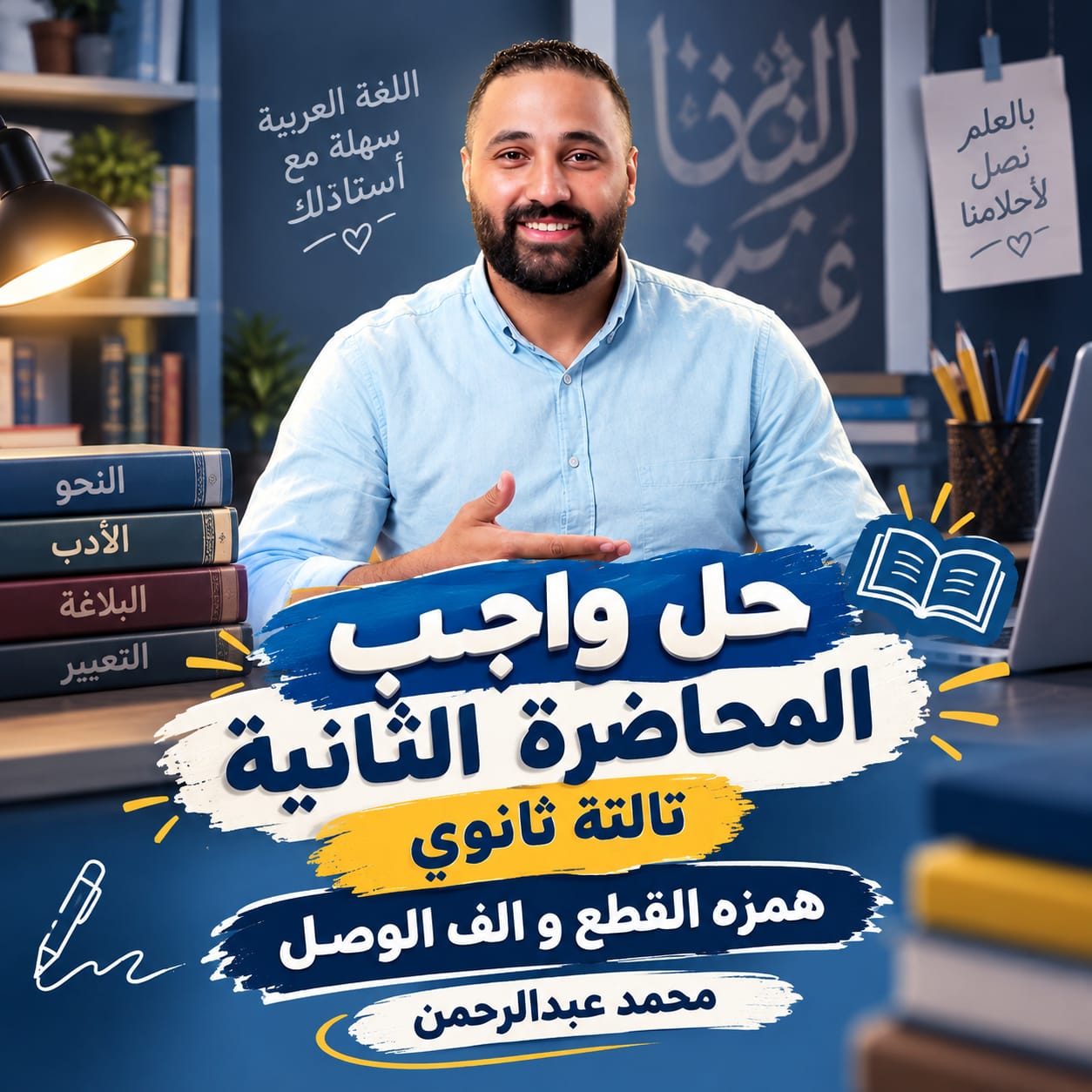 حل واجب المحاضره الثانيه تالته ثانوى همزه القطع و الف الوصل